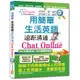 用簡單生活英語遠距溝通Chat Online（25K+MP3）[88折]11100939895 TAAZE讀冊生活網路書店