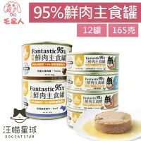 在飛比找Yahoo!奇摩拍賣優惠-毛家人-【12罐】汪喵星球犬用FANTASTIC 95%鮮肉