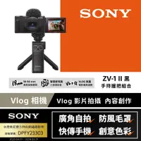 在飛比找PChome24h購物優惠-SONY ZV-1 II 手持握把組合 黑色 (公司貨)