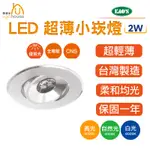 KAO'S LED 2W 極致薄型 崁燈 小崁燈 燈具 櫥櫃燈  酒櫃燈 LED崁燈 展示櫃燈 5.5CM 黃光 白光