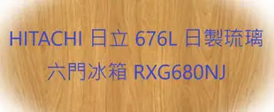 HITACHI 日立 676L 日製琉璃六門冰箱 RXG680NJ