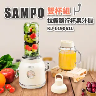 【聲寶SAMPO】 拉霸隨行杯果汁機(雙杯組) KJ-L19061L[A級福利品‧數量有限] (6.2折)