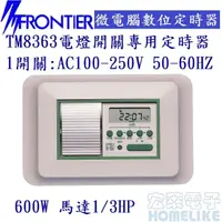 在飛比找PChome商店街優惠-FRONTIER TM8363電燈開關專用微電腦數位定時器