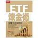 ETF煉金術：狠賺全球波段財【金石堂】