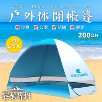 在飛比找PChome24h購物優惠-[ KEUMER 速開沙灘帳篷