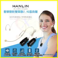 在飛比找Yahoo!奇摩拍賣優惠-HANLIN-2C 2.4G無線MIC麥克風 教學隱形雙耳掛