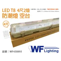 在飛比找蝦皮購物優惠-[喜萬年]含稅 舞光 LED T8 4尺 2燈 防潮燈 空台