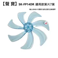 在飛比找蝦皮商城優惠-【電扇零件】聲寶 SK-FP14DR 扇葉 14吋電風扇扇葉