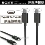SONY UCB24 原廠充電線 傳輸線 TYPE-C TO TYPE-C 支援 USB 3.1A 快速充電線