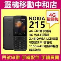 在飛比找Yahoo!奇摩拍賣優惠-[門號專案價]NOKIA 215/2.4吋/經典直立手機/待