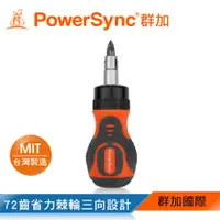 在飛比找蝦皮商城優惠-群加 PowerSync 12合1 72齒多用途棘輪精密起子