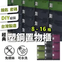 在飛比找蝦皮購物優惠-有發票【台灣製造】DIY經典塑鋼置物櫃 8格~16格 可客製