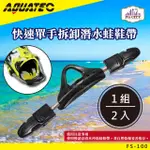 AQUATEC FS-100 快速單手拆卸潛水蛙鞋帶