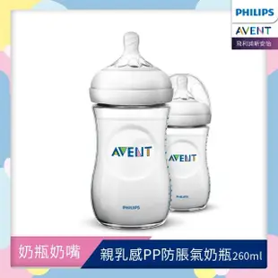 【PHILIPS AVENT】親乳感PP防脹氣奶瓶 260ml雙入組 奶嘴1月+(SCF693/23)