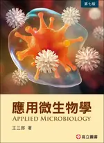 應用微生物學 7/E 王三郎 2023 高立