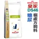 ★法國皇家貓用處方飼料【DS46】貓用糖尿處方 1.5kg