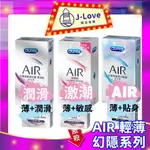 (現貨) DUREX 杜蕾斯 AIR 輕薄幻隱裝 潤滑裝 保險套  更薄、更潤