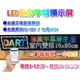 【台灣原廠現貨含發票】室內P4全彩雙排24字 16*80cm/車用款/LED字幕機/跑馬燈/手機APP/車載屏/遊覽