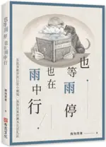 也等雨停也在雨中行：有故事相伴的日常小劇場，海狗房東的繪本生活札記【城邦讀書花園】