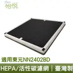 怡悅 HEPA濾心 濾網 適用 東元 NN-2402BD NN2402BD NN2402 NN2412RMK 空氣清淨機