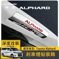 在飛比找蝦皮商城精選優惠-適用Toyota Alphard30系剎車燈貼裝飾alpha