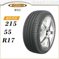 在飛比找蝦皮商城優惠-【MAXXIS 瑪吉斯輪胎】WALTZ MS2 215/55