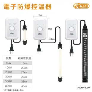 ISTA 伊士達【新款 電子防爆控溫器 25w 50w 100w 200w 300w 500w 800w】可調式 加溫器