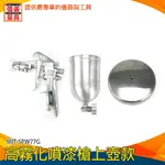 【儀表量具】油漆噴漆槍 噴漆器 油漆水 重力式噴槍 皮革修補漆 修車工具 工程用噴槍 MIT-SPW77G