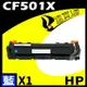 【速買通】HP CF501X 藍 相容彩色碳粉匣