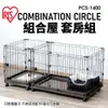 日本 IRIS 組合屋 套房組 PCS-1400 無上蓋狗籠 狗屋 寵物籠子『寵喵量販店』