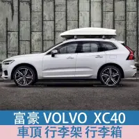 在飛比找蝦皮商城精選優惠-富豪 xc60 xc90 xc40 v60 v90 車頂行李