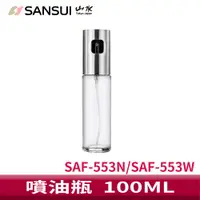 在飛比找蝦皮商城優惠-SANSUI 山水 12L旋風智能氣炸烤箱噴油瓶 SAF-5