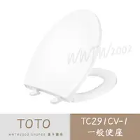 在飛比找蝦皮購物優惠-TOTO 一般便座 TC291CV-1 上鎖式 馬桶蓋 TO