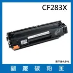 CF283X 副廠碳粉匣(適用機型HP LASERJET PRO M201DW / M201N / MFP M225DN / M225DW)