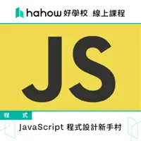 在飛比找蝦皮商城優惠-線上課程｜JavaScript 程式設計新手村