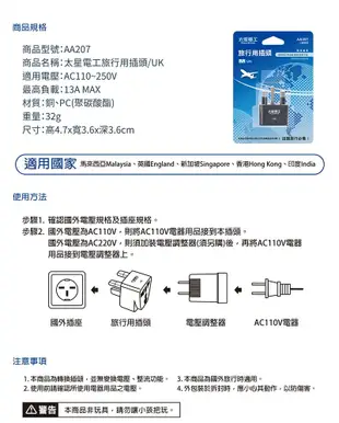 [百威電子]含稅 太星電工 旅行用插頭 UK AA207 英國 馬來西亞 新加坡 香港 印度 轉接頭