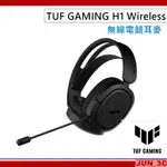 華碩 ASUS TUF GAMING H1 WIRELESS 無線電競耳麥 虛擬 7.1 無線耳機麥克風 耳麥