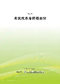 在飛比找博客來優惠-考試院存廢問題探討(POD)