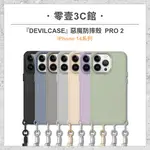 【DEVILCASE】IPHONE 14系列 14 14 PLUS 14 PRO 14 PRO MAX 惡魔防摔殼PRO 2 軍規標準等級防摔手機殼 全新防摔殼 手機背帶 手機掛繩