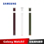 SAMSUNG GALAXY WATCH7 空氣感織布錶 S/M賣場 原廠錶帶 GALAXY WATCH6 WATCH5