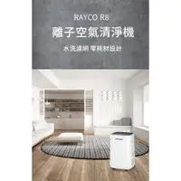 在飛比找蝦皮購物優惠-RAYCO R8 離子空氣清淨機 五重高效過濾，水洗式濾網免