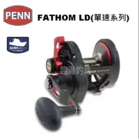 在飛比找蝦皮購物優惠-免運費 臨海釣具 二館 24H營業/PENN FATHOM 