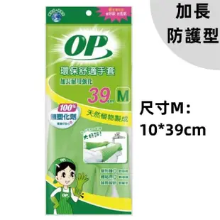 【OP】環保舒適手套 加長防護 3雙入 洗碗手套 天然手套(M L 家事手套 耐用強化)