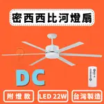 TMY LED 22W 附燈款 台灣製造  66吋 75吋 90吋 吊扇 燈扇 風扇 DC直流 密西西比河系列 遙控