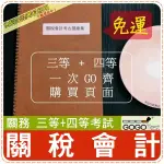 2024年最新版免運！破萬題【關務特考三+四相關考試】『近十年會計考古題庫集』政府中級成本與管學共11科7本AICHE