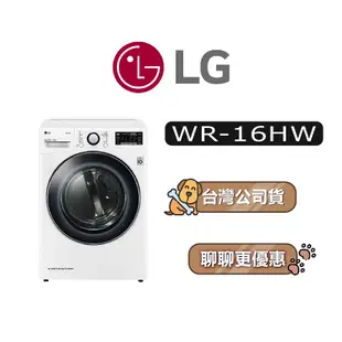 【可議】 LG 樂金 WR-16HW 16公斤 乾衣機 LG乾衣機 WR16HW 16HW