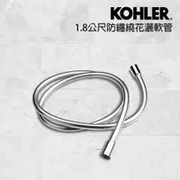 在飛比找PChome24h購物優惠-【KOHLER】1.8公尺防纏繞花灑軟管