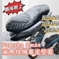 在飛比找蝦皮購物優惠-Yamaha SMAX 機車坐墊套 現貨 直套 坐墊套 SM