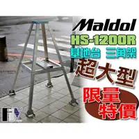 在飛比找蝦皮購物優惠-《飛翔無線》Maldol HS-1200R (日本進口) 基