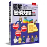 圖解統計與大數據（3版）[93折]11101002484 TAAZE讀冊生活網路書店